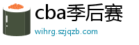 cba季后赛